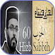 هشام الهراز الحزب 60 بدون نت Изтегляне на Windows
