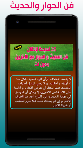 نصيحة لإتقان فن الحديث والحوار