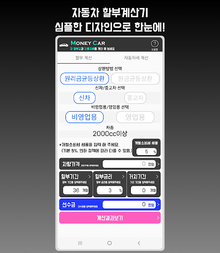 Android application 자동차 할부계산기, 자동차세 계산기 -Money Car screenshort