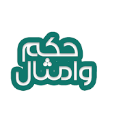 حكم وامثال