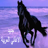 اغاني عربية جديدة aghaniyjadid icon