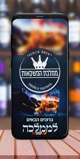 Android application ממלכת המשקאות screenshort