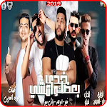 Cover Image of Download مهرجان امشي خدي بعضك يلا وامشي - فيلو - ابو ليله 2 APK
