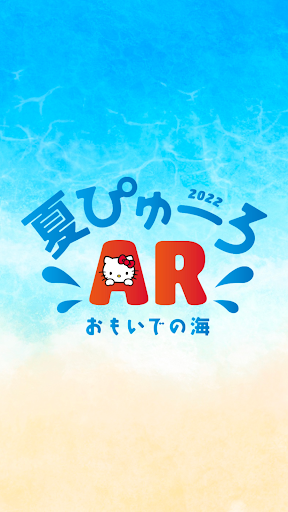 Android application 夏ぴゅーろAR おもいでの海 screenshort