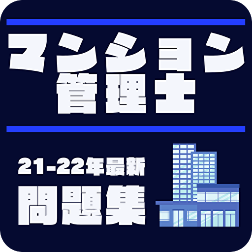 マンション管理士　2022年版　過去問　マン菅 一問一答 logo