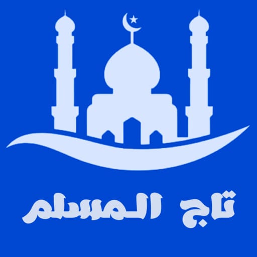 تاج المسلم : قرآن - دعاء - ذكر logo