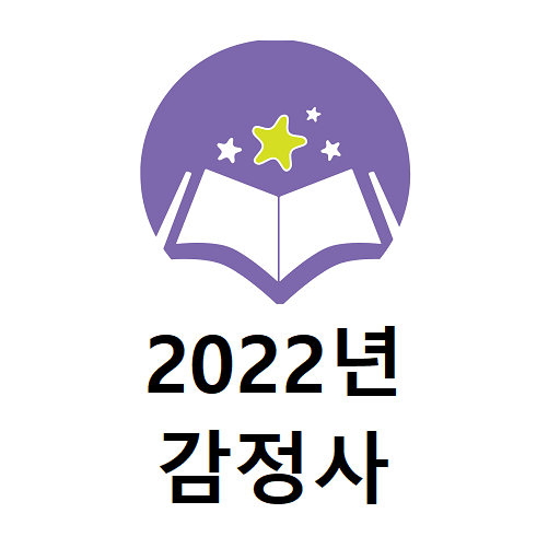 2022년 감정사 기출문제(유료) logo
