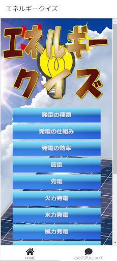 エネルギークイズ Screen 3