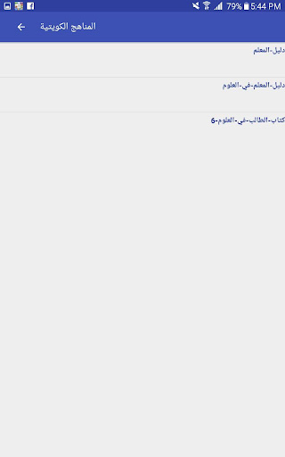 المناهج الكويتية Screen 3