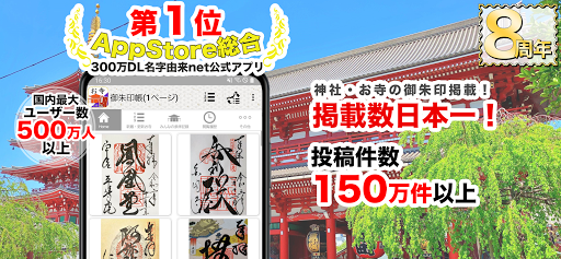 Android application お寺がいいね　御朱印帳・年末年始・初詣の参拝記録 screenshort