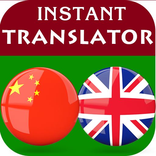 Chinese English Translator 2.0.58 Icon