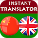 Chinese English Translator - Androidアプリ