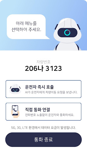 오토콜-운전자호출/휴대폰번호보호/주차번호판 Screen 3