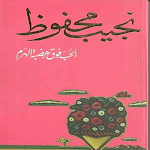 Cover Image of Descargar الحب فوق هضبة الهرم نجيب محفوظ  APK