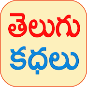 Top 27 Books & Reference Apps Like Telugu Stories Moral Stories - Best Alternatives