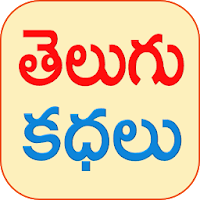Telugu Stories Moral Stories