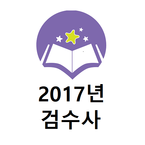 2017년 검수사 음성기출문제 logo