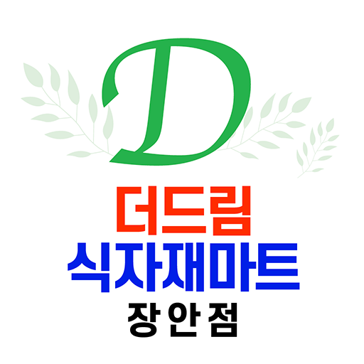 더드림식자재마트 장안점 - Google Play 앱
