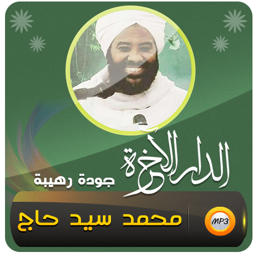 الدار الاخرة شيخ محمد سيد حاج - AppWisp.com