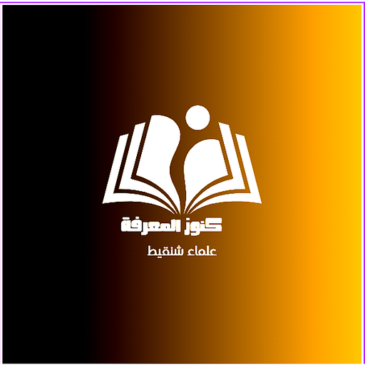 كنوز المعرفة