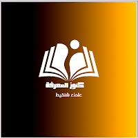 كنوز المعرفة