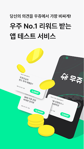 Android application 우쥬 - 설문 앱테크, 우주급 쏠쏠한 재테크! screenshort