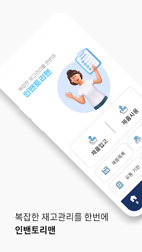 Android application 인벤토리맨 - 복잡한 재고관리를 한번에 screenshort