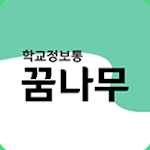 Cover Image of ดาวน์โหลด 학교정보통 꿈나무 1.0.25 APK