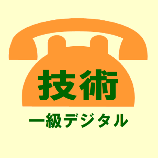 技術（第一級デジタル）- 電気通信の工事担任者試験対策 - AppWisp.com