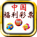 中国福利彩票,双色球,福彩3D,七乐彩 - Androidアプリ