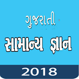 Gujarati GK 2018 , સામાન્ય જ્ઞાન પ્રશ્નો અને જવાબો icon