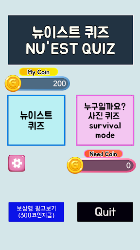 Android application 뉴이스트 퀴즈 screenshort