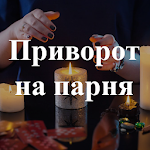 Cover Image of Télécharger Приворот на парня. Советы  APK