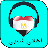 اغاني شعبي مصرية 2017 icon