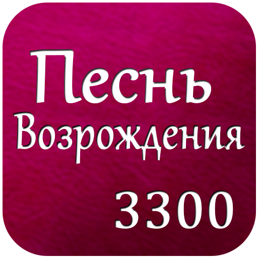 Pesn Vozrojdenia Russian Songs 2.0.3 Icon