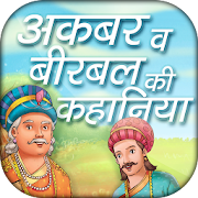 Akbar birbal ki kahaniya in hindi