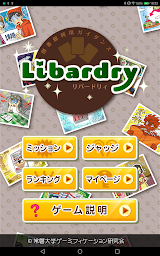 図書館ガイダンス　リバードリィ（Libardry app）
