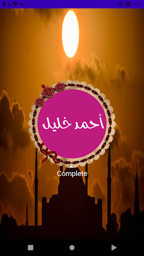 أحمد خليل شاهين قرأن بدون نت Screen 2