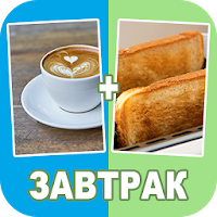 Смешай картинки 2 фото 1 слово