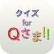 クイズ for Qさま！ - Androidアプリ