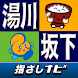 指さしナビ～湯川村・会津坂下町～ - Androidアプリ