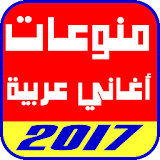 منوعات اغاني عربية 2017 icon