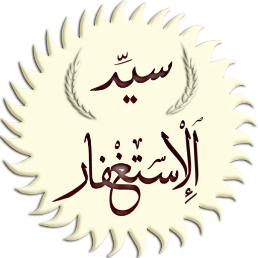 سيد الاستغفار  Icon