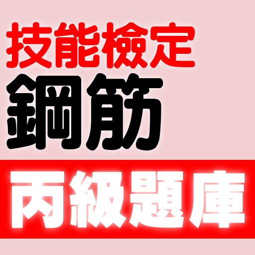 技能檢定-鋼筋丙級題庫 logo