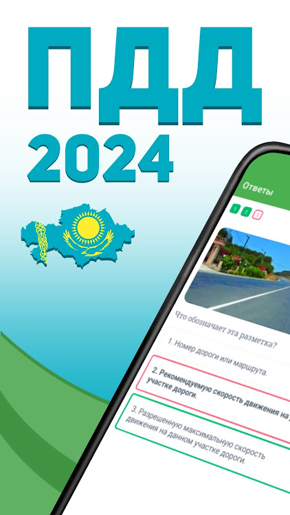 Экзамен и ПДД Казахстан 2024 - 1.1.3 - (Android)