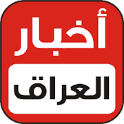 اخبار العراق والعالم ‎ 1.6.3904 Icon