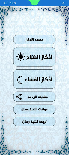 أذكار الصباح والمساء شيخ رسلان Screen 2