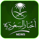 اخبار السعودية icon