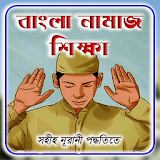 বাংলা নামাজ শঠক্ষা icon
