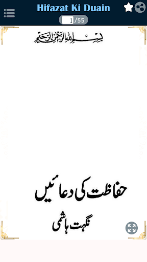 Hifazat Ki Duain حفاظتی دعائیں Screenshot
